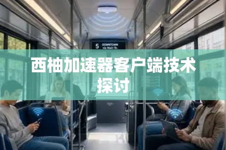 西柚加速器客户端技术探讨