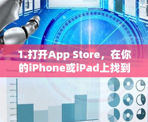 1.打开App Store，在你的iPhone或iPad上找到并点击App Store图标