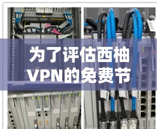 为了评估西柚VPN的免费节点是否能有效提升游戏体验，可以按照以下步骤进行测试