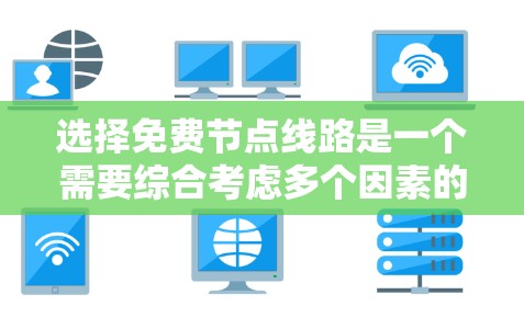 选择免费节点线路是一个需要综合考虑多个因素的过程。以下是根据您的需求和实际情况整理出的步骤和建议