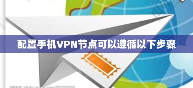 配置手机VPN节点可以遵循以下步骤