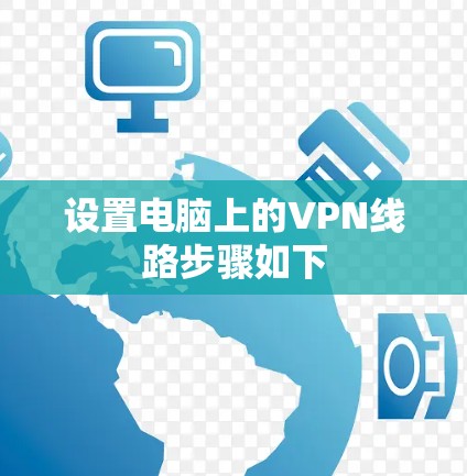设置电脑上的VPN线路步骤如下