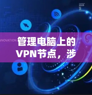 管理电脑上的VPN节点，涉及几个关键步骤