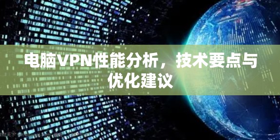 电脑VPN性能分析，技术要点与优化建议