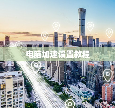 电脑加速设置教程