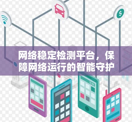 网络稳定检测平台，保障网络运行的智能守护者