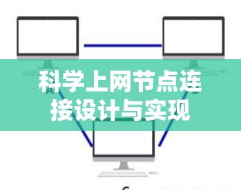 科学上网节点连接设计与实现