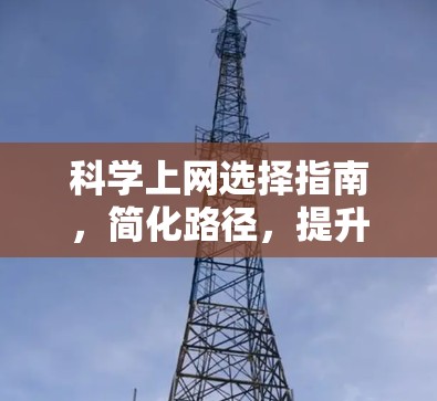 科学上网选择指南，简化路径，提升效率