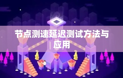 节点测速延迟测试方法与应用