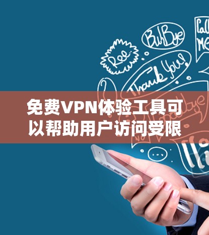免费VPN体验工具可以帮助用户访问受限内容或保护隐私。以下是几款常见的免费VPN工具及其特点