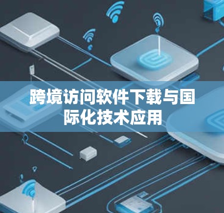 跨境访问软件下载与国际化技术应用