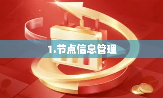 1.节点信息管理