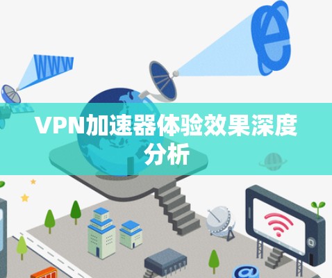 VPN加速器体验效果深度分析
