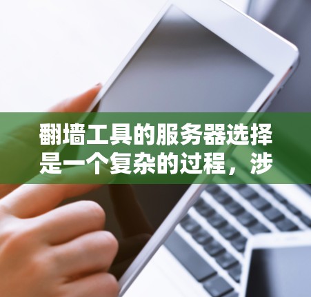 翻墙工具的服务器选择是一个复杂的过程，涉及到多个因素，包括隐私保护、网络安全、稳定性、服务器多样性以及技术支持等。以下是一些关键点和建议，帮助你选择适合的翻墙工具和服务器