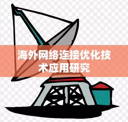 海外网络连接优化技术应用研究