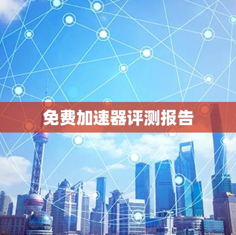 免费加速器评测报告