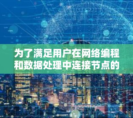 为了满足用户在网络编程和数据处理中连接节点的需求，以下是一些免费的节点连接平台推荐，根据不同的需求和场景进行分类和简要介绍
