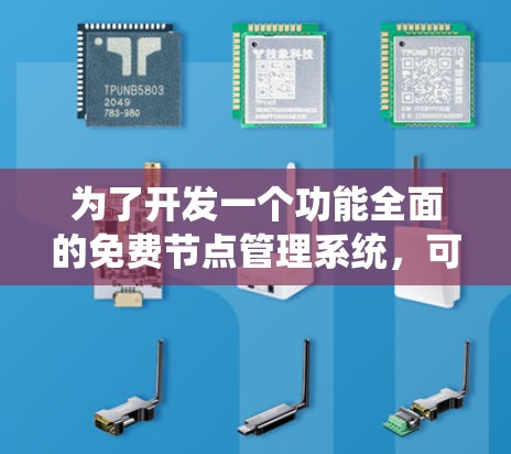 为了开发一个功能全面的免费节点管理系统，可以按照以下步骤进行