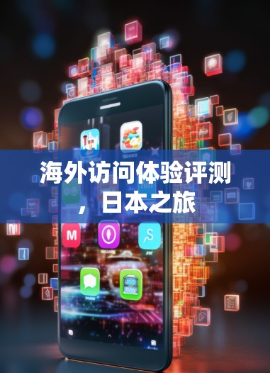 海外访问体验评测，日本之旅