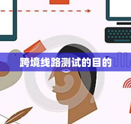 跨境线路测试的目的