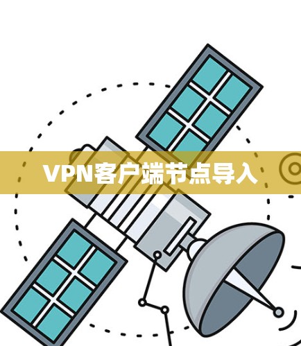 VPN客户端节点导入