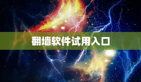 翻墙软件试用入口