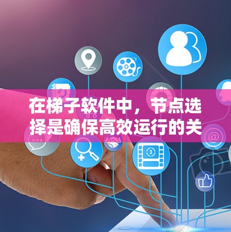 在梯子软件中，节点选择是确保高效运行的关键步骤。以下是对节点选择的详细分析和建议