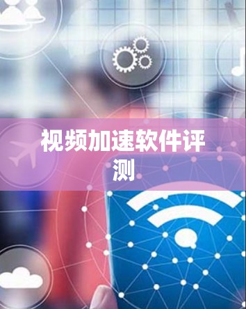 视频加速软件评测