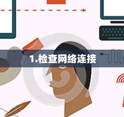 1.检查网络连接