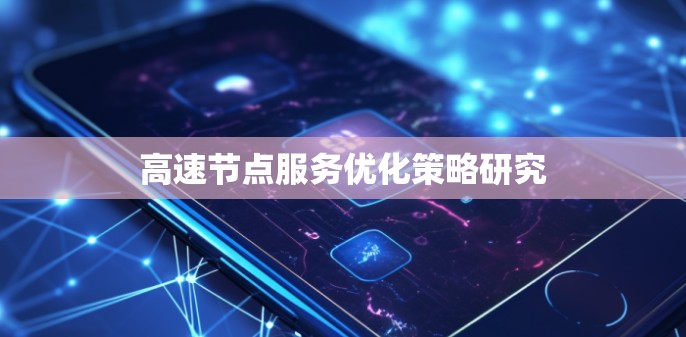 高速节点服务优化策略研究