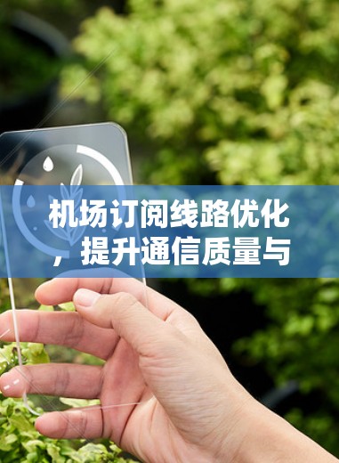 机场订阅线路优化，提升通信质量与成本效率