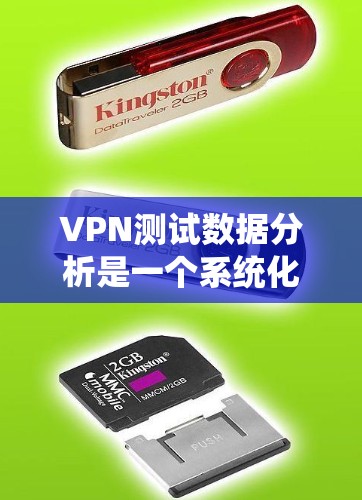 VPN测试数据分析是一个系统化的过程，旨在全面评估VPN服务的性能、稳定性和安全性，以确保其满足用户需求。以下是对VPN测试数据分析的总结和建议