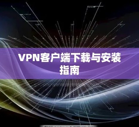 VPN客户端下载与安装指南