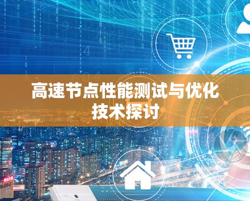 高速节点性能测试与优化技术探讨