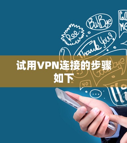 试用VPN连接的步骤如下