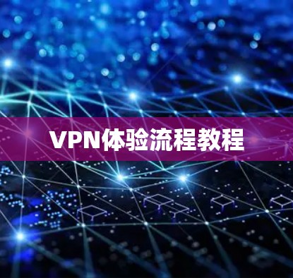 VPN体验流程教程