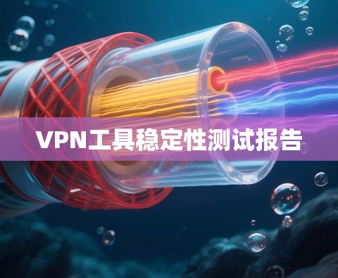 VPN工具稳定性测试报告