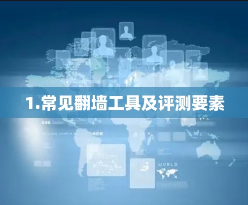 1.常见翻墙工具及评测要素