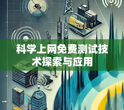 科学上网免费测试技术探索与应用