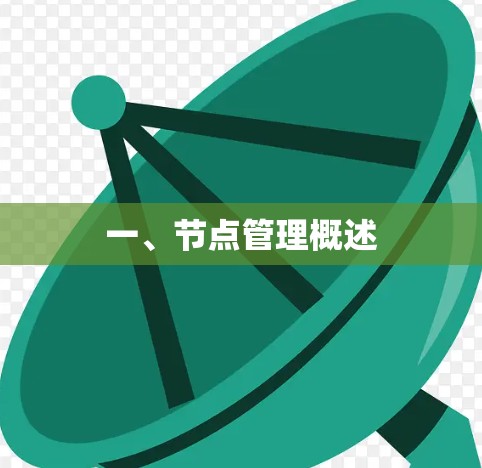 一、节点管理概述