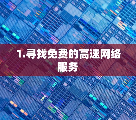 1.寻找免费的高速网络服务