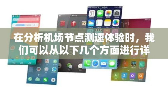 在分析机场节点测速体验时，我们可以从以下几个方面进行详细探讨