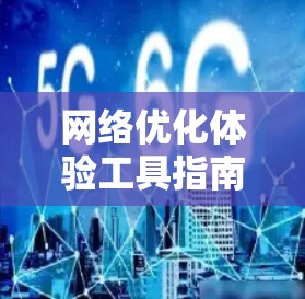 网络优化体验工具指南