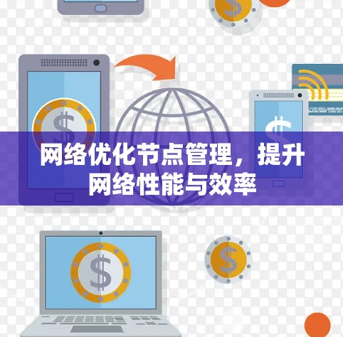 网络优化节点管理，提升网络性能与效率