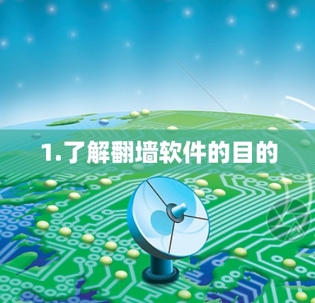 1.了解翻墙软件的目的