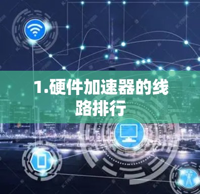 1.硬件加速器的线路排行