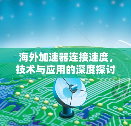 海外加速器连接速度，技术与应用的深度探讨