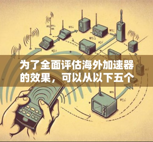 为了全面评估海外加速器的效果，可以从以下五个关键方面进行测试
