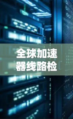 全球加速器线路检测是确保粒子加速器安全、稳定运行的重要环节。以下是对这一过程的详细总结