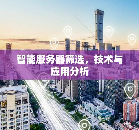 智能服务器筛选，技术与应用分析